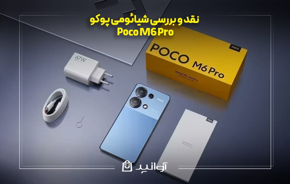 نقد و بررسی شیائومی پوکو M6 pro