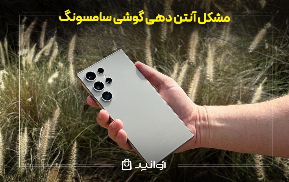 آنتن ‌دهی در گوشی‌های سامسونگ