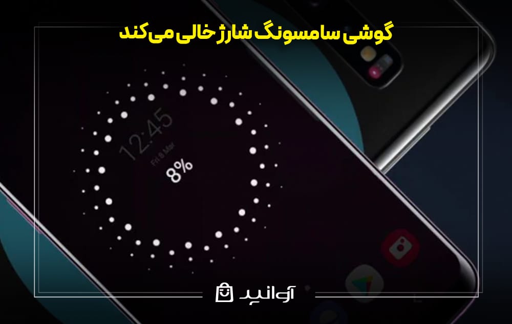 گوشی سامسونگ شارژ خالی میکند