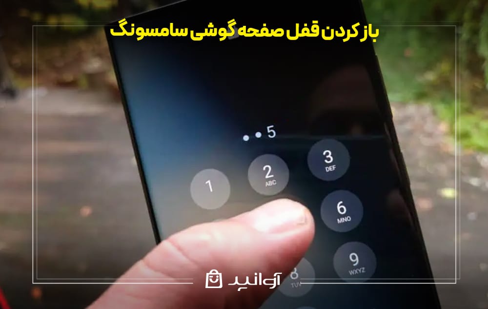 باز کردن قفل صفحه گوشی سامسونگ