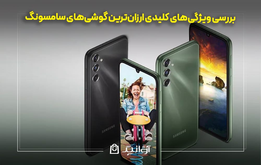 ویژگی‌ های مهم ارزان‌ترین گوشی‌رهای سامسونگ