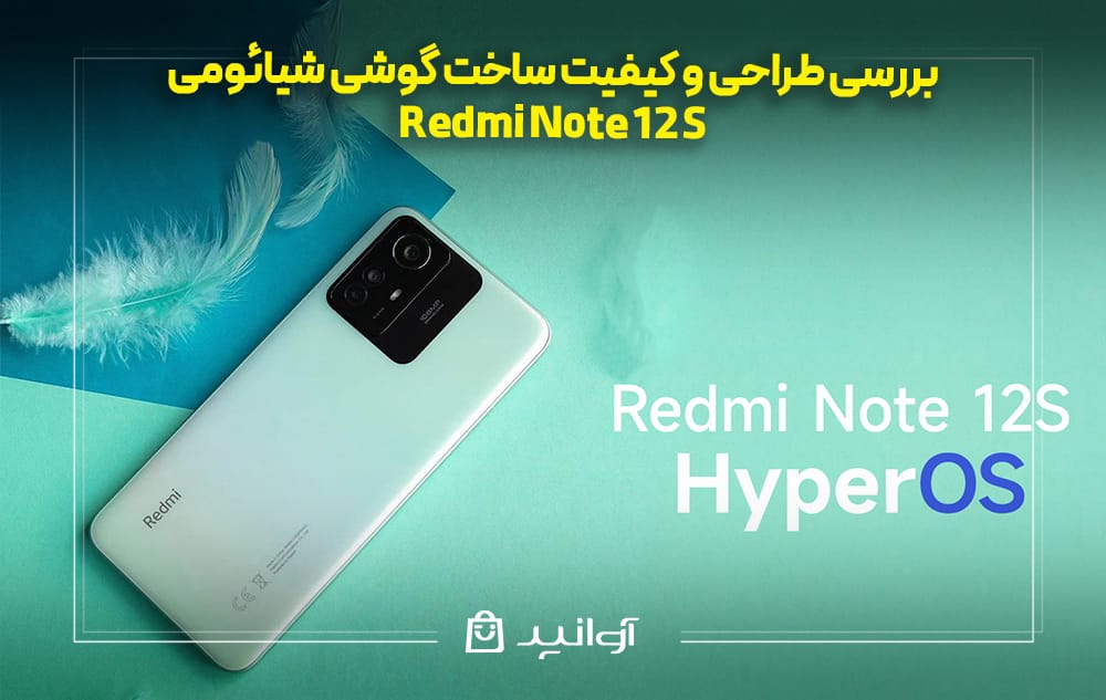 طراحی و کیفیت ساخت گوشی شیائومی ردمی نوت 12S