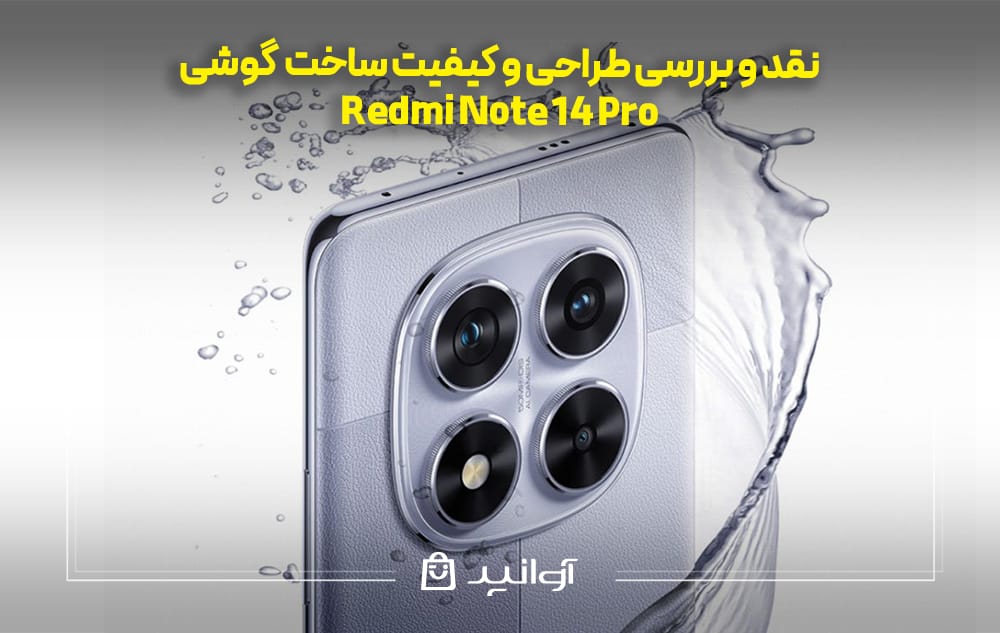 طراحی و کیفیت ساخت ردمی نوت 14 پرو