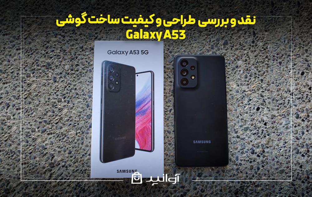طراحی و کیفیت ساخت گوشی سامسونگ A53