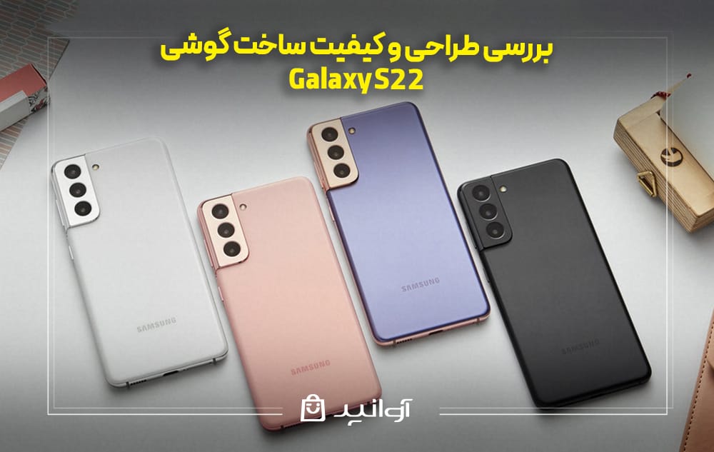 طراحی و کیفیت ساخت گوشی سامسونگ S22