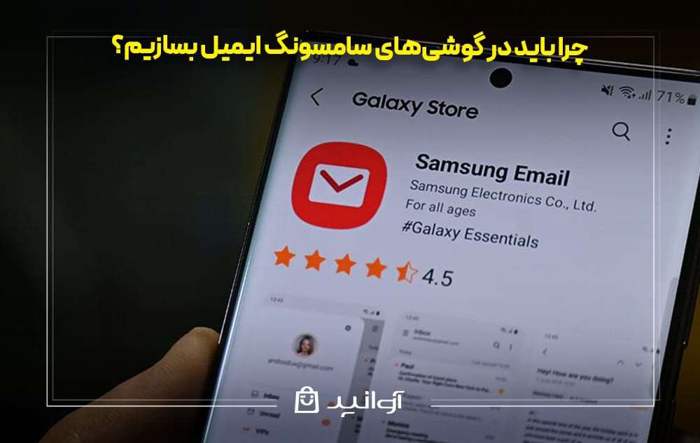ضرورت ساخت ایمیل در گوشی سامسونگ