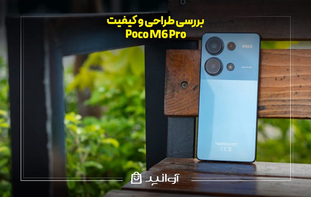 طراحی و کیفیت شیائومی پوکو M6 Pro