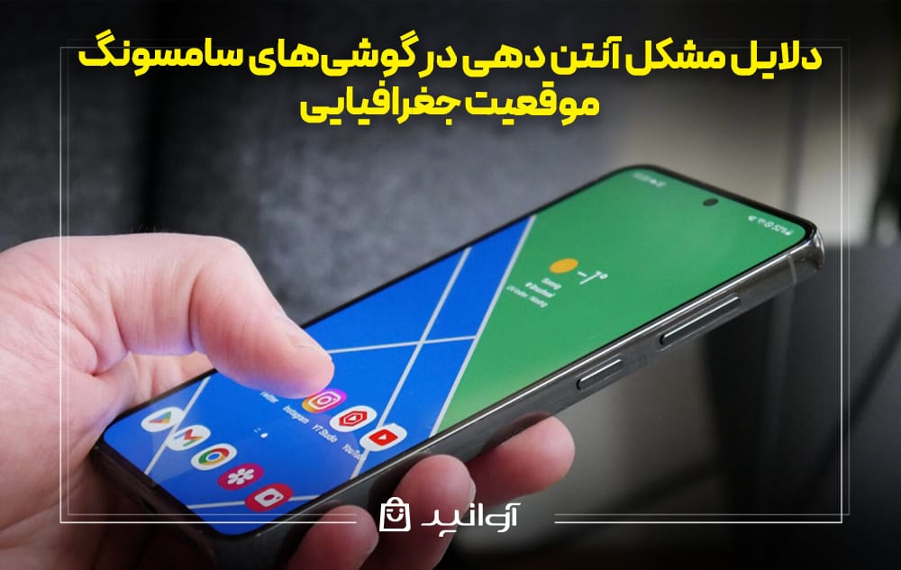 مشکل آنتن دهی گوشی سامسونگ به خاطر موقعیت جغرافیایی
