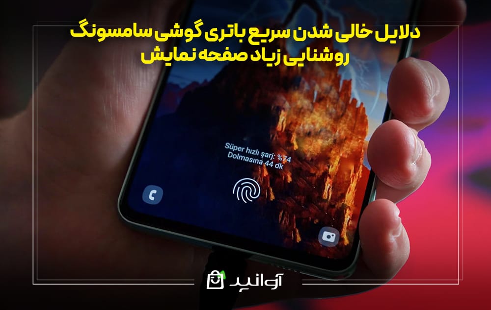 خالی شدن سریع باتری گوشی سامسونگ