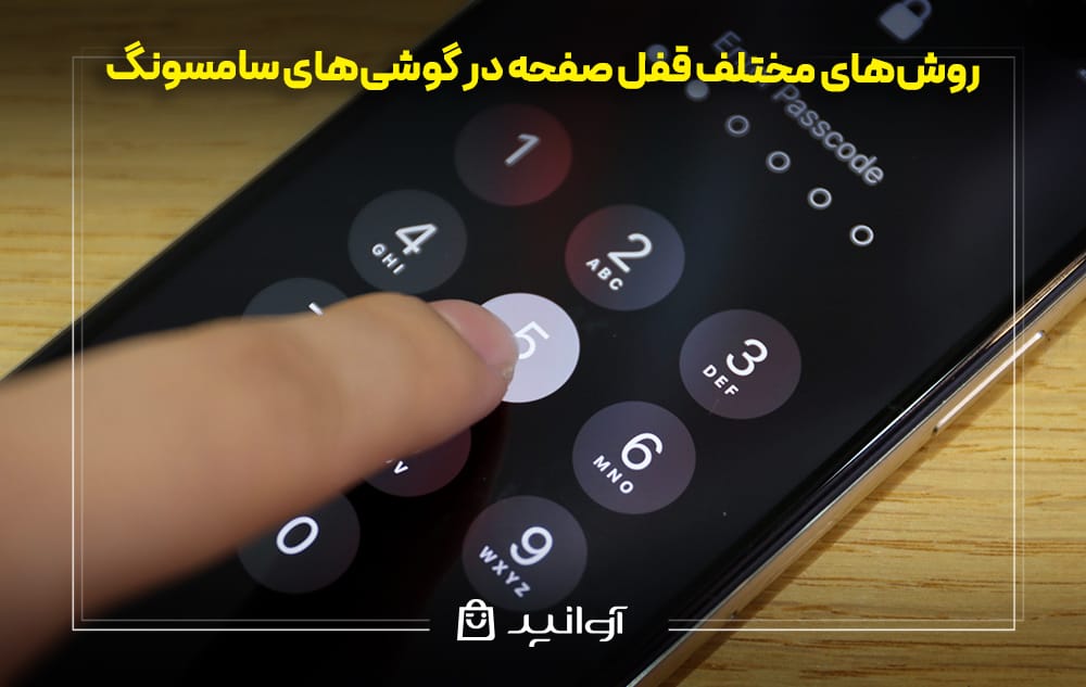 روش‌های قفل صفحه در گوشی‌های سامسونگ