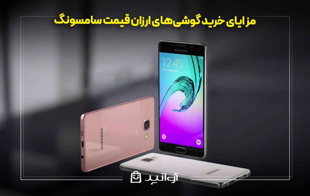 مزایای گوشی‌ های ارزان سامسونگ