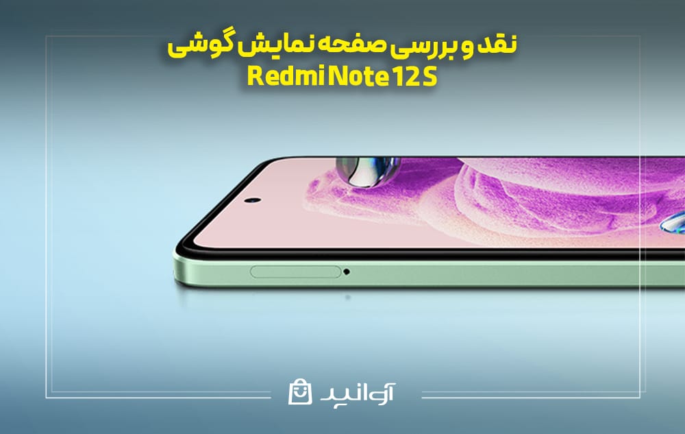 صفحه نمایش گوشی شیائومی ردمی نوت 12S