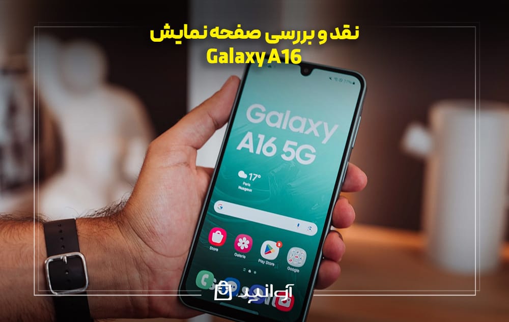 بررسی صفحه نمایش سامسونگ گلکسی A16