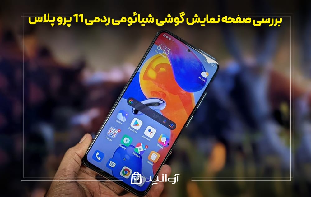 صفحه ‌نمایش گوشی شیائومی ردمی 11 پرو پلاس