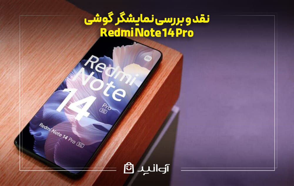 بررسی نمایشگر ردمی نوت 14 پرو