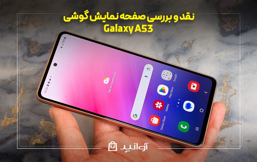 صفحه نمایش گوشی سامسونگ A53