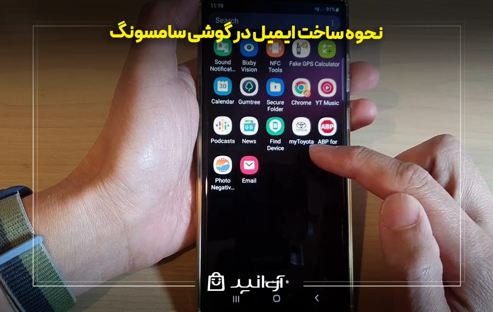 آموزش ساخت ایمیل در گوشی سامسونگ