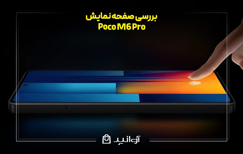 صفحه نمایش شیائومی پوکو M6 Pro