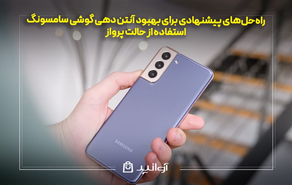 حالت پرواز برای بهبود آنتن دهی