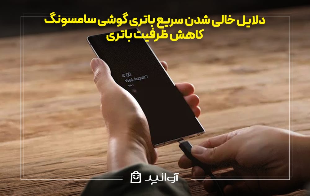 کاهش ظرفیت باتری گوشی سامسونگ