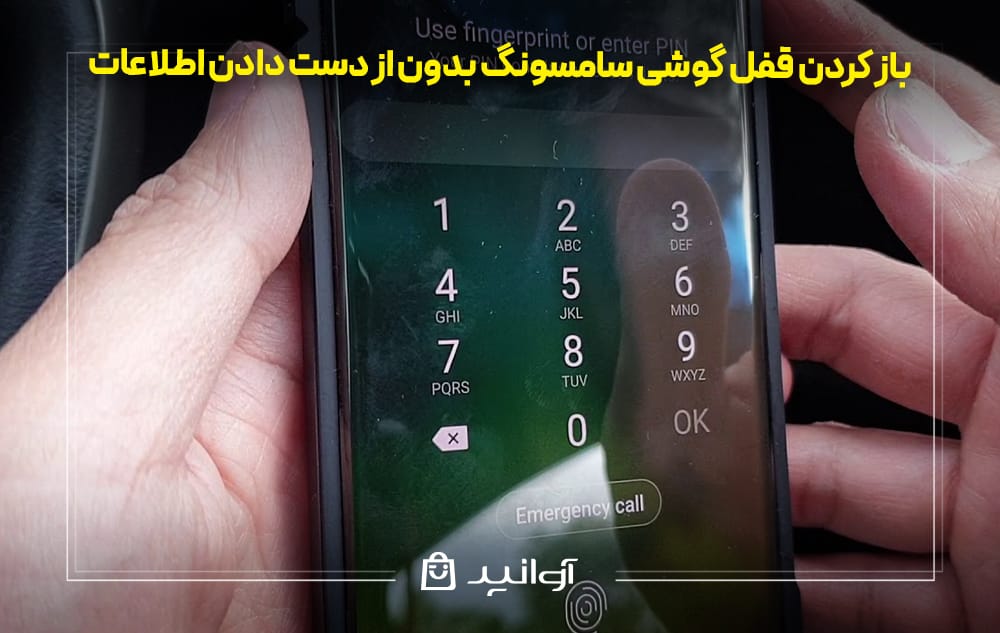 باز كردن قفل گوشي سامسونگ بدون از دست دادن اطلاعات