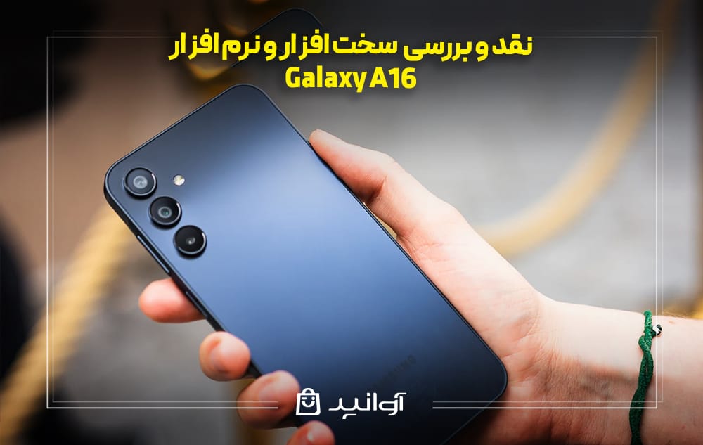 بررسی سخت ‌افزار و نرم ‌افزار سامسونگ گلکسی A16