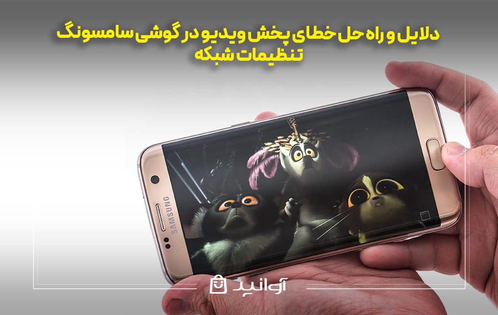 تنظیمات شبکه در رفع خطای پخش ویدیو گوشی سامسونگ