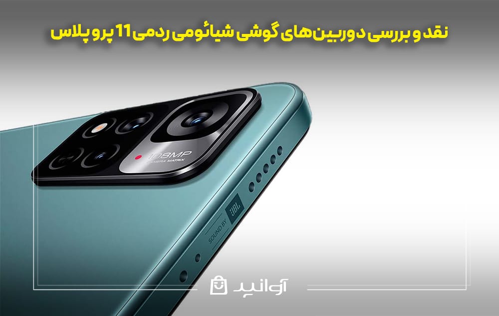 دوربین‌های گوشی شیائومی ردمی 11 پرو پلاس