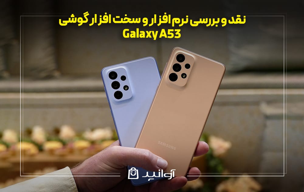 نرم‌ افزار و سخت ‌افزار سامسونگ  A53