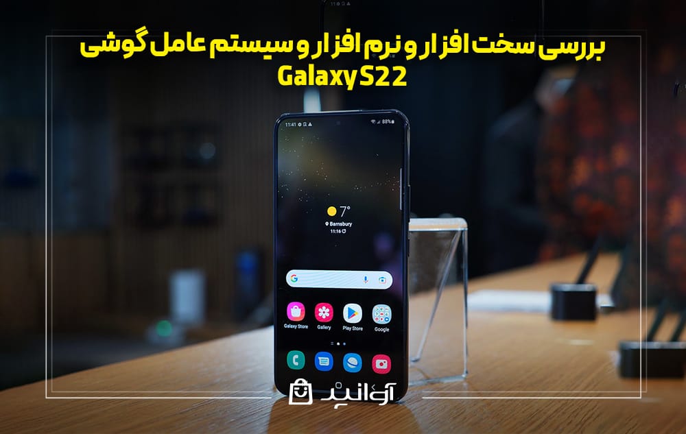سخت ‌افزار و نرم ‌افزار و سیستم ‌عامل گوشی سامسونگ S22