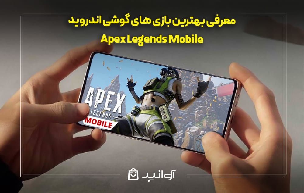 معرفی بازی Apex Legends Mobile