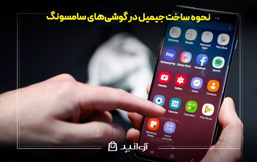 آموزش ساخت جیمیل در گوشی‌های سامسونگ