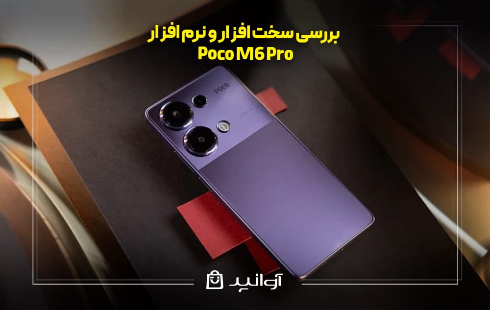 سخت ‌افزار و نرم ‌افزار شیائومی پوکو M6 Pro
