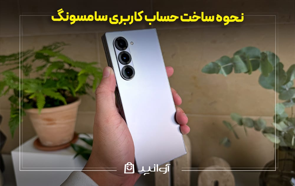 نحوه ساخت حساب کاربری سامسونگ
