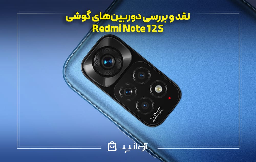 دوربین‌های گوشی شیائومی ردمی نوت 12S
