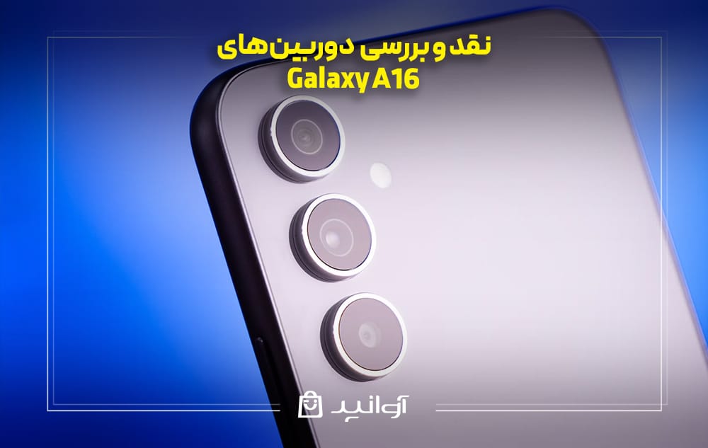 بررسی دوربین‌های سامسونگ گلکسی A16
