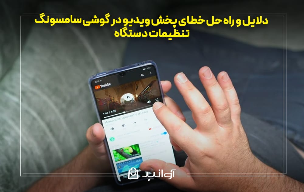 تنظیمات دستگاه در رفع خطای پخش ویدیو گوشی سامسونگ