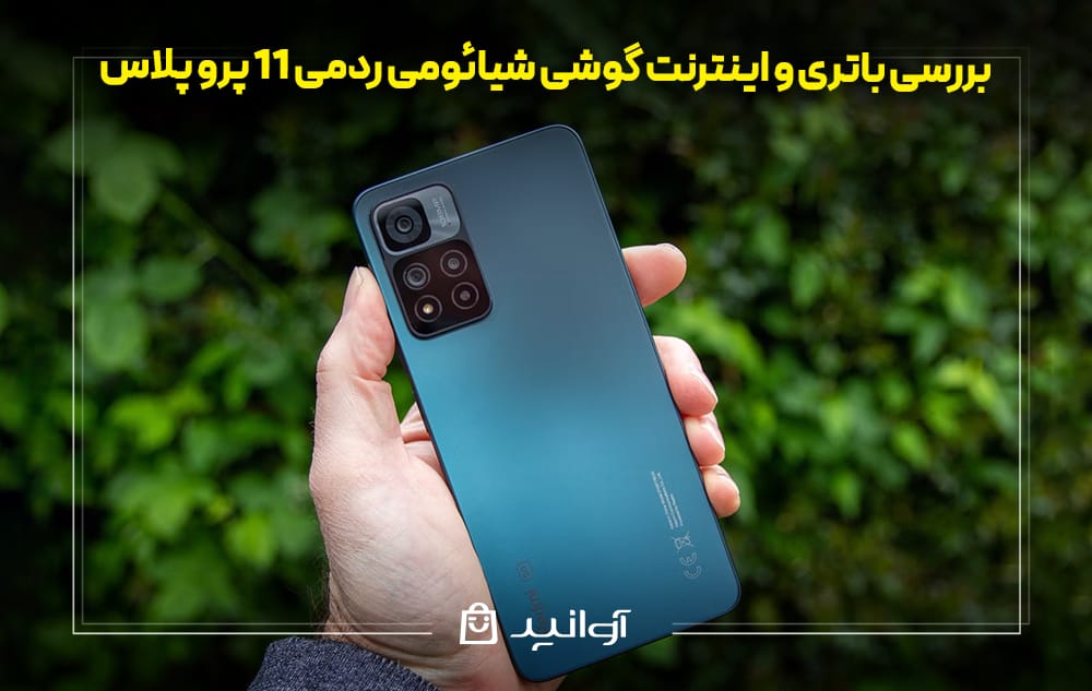 باتری و اینترنت گوشی شیائومی ردمی 11 پرو پلاس