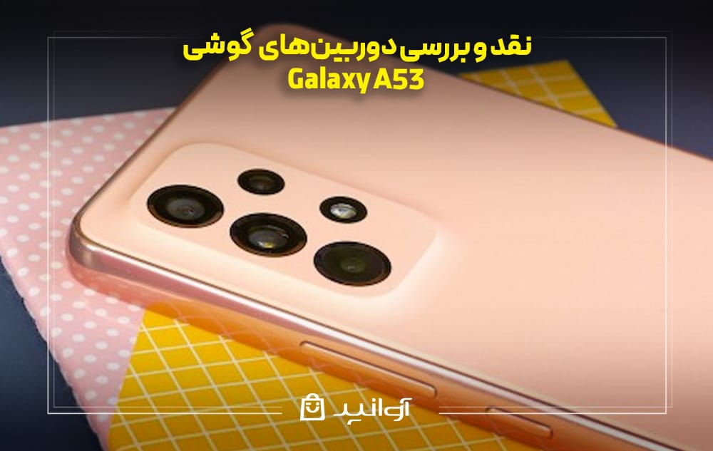دوربین‌های سامسونگ A53