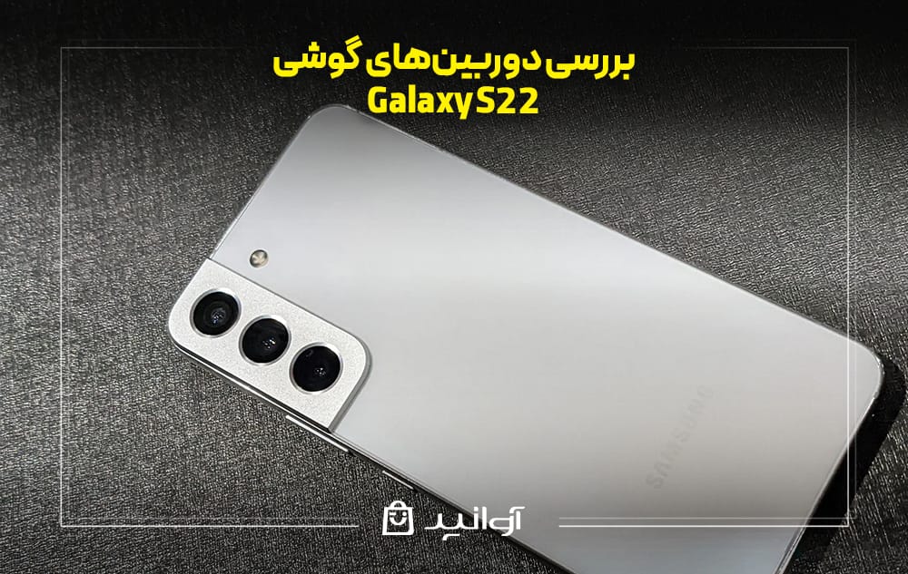 دوربین‌های گوشی سامسونگ Galaxy S22