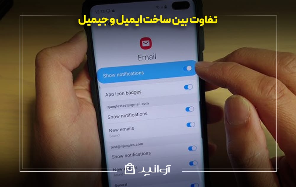 تفاوت بین ایمیل و جیمیل