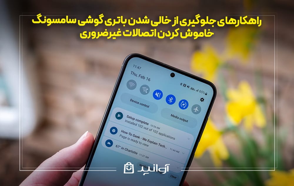 خاموش کردن اتصالات غیرضروری گوشی سامسونگ
