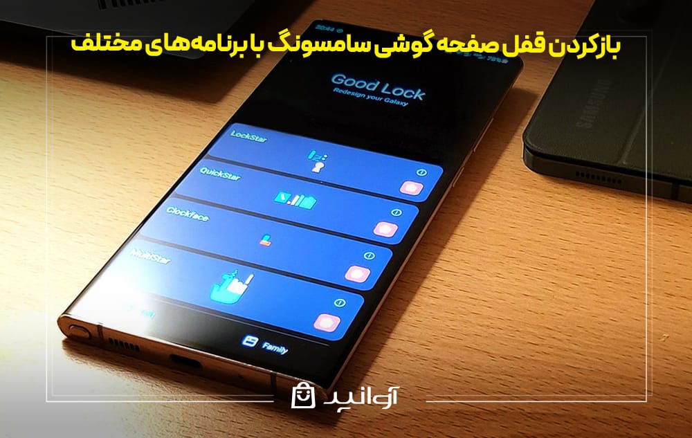 بازکردن قفل صفحه گوشی سامسونگ با برنامه‌ و اپلیکیشن