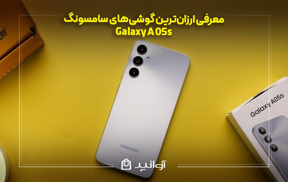 A05s سامسونگ