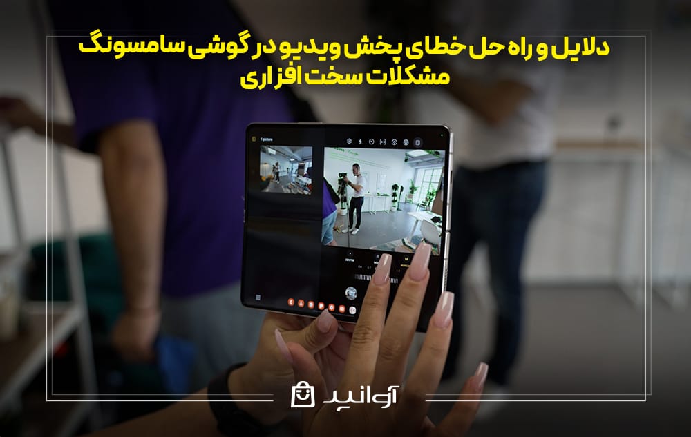 مشکلات سخت افزاری در رفع خطای پخش ویدیو گوشی سامسونگ