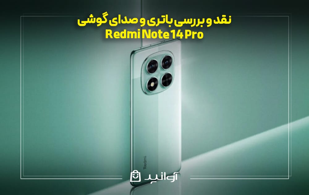 باتری و صدا در ردمی نوت 14 پرو