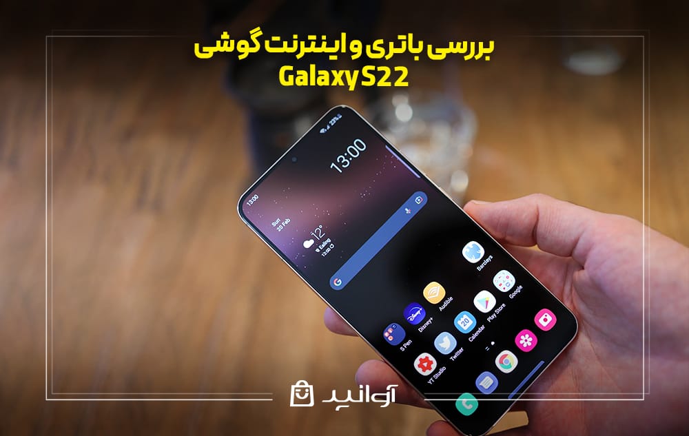 باتری و اینترنت گوشی سامسونگ S22
