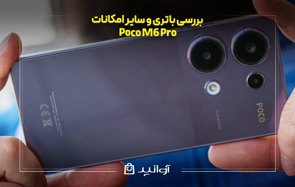 باتری و امکانات گوشی شیائومی پوکو M6 Pro