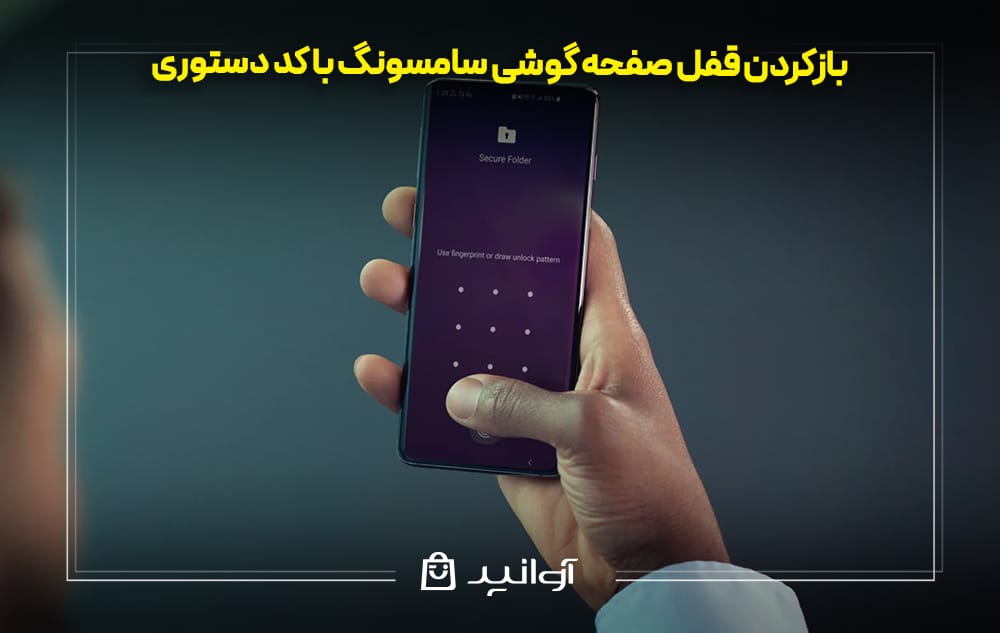 بازکردن قفل صفحه گوشی سامسونگ با کد دستوری