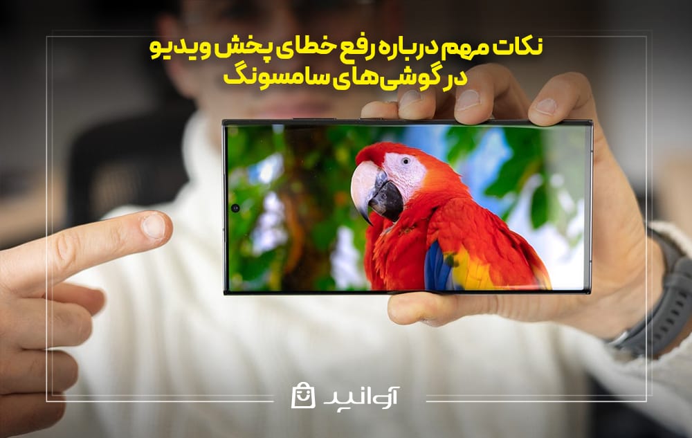 نکات مهم درباره رفع خطای پخش ویدیو در گوشی‌های سامسونگ
